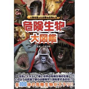 危険生物図鑑の商品一覧 通販 Yahoo ショッピング