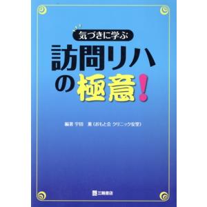 気づきに学ぶ訪問リハの極意！/宇田薫