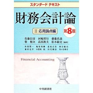 スタンダードテキスト財務会計論　第８版(II) 応用論点編／佐藤信彦,河崎照行,齋藤真哉,柴健次,高...