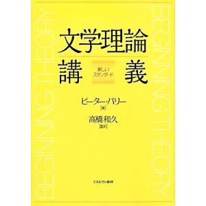 文学理論講義 新しいスタンダード/ピーター・バリー(著者),高橋和久