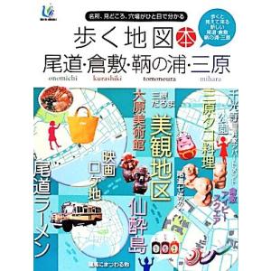 歩く地図本 尾道倉敷鞆の浦三原／ザメディアジョンの商品画像