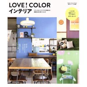 ＬＯＶＥ！ ＣＯＬＯＲインテリア ナチュラルインテリアが見違える素敵な色の取り入れ方 Ｇａｋｋｅｎ Ｉｎｔｅｒｉｏｒ Ｍｏｏｋ／学研マの商品画像