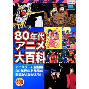 懐かしの80年代アニメ大百科 フタバシャの大百科/オフィスJB(著者)　