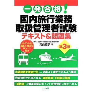 一発合格！国内旅行業務取扱管理者試験テキスト&amp;問題集 第3版/児山寛子(著者)
