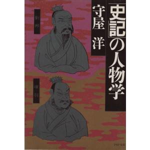 「史記」の人物学 PHP文庫/守屋洋(著者)　