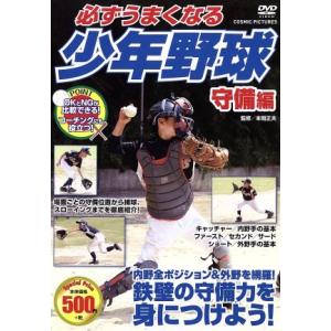 必ずうまくなる 少年野球 守備編 Dvd Ccp 977 Full Full 1694 通販 Yahoo ショッピング