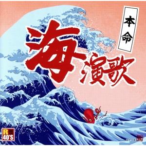 R40’S 本命 海演歌/(オムニバス),吉幾三,八代亜紀,鳥羽一郎,北原ミレイ,川　