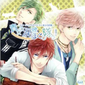 貴女の涙腺ほぐし隊っ!!!〜エモーショナルセラピスト凌士の診察〜/(ドラマCD),梶裕貴(凌士),八...