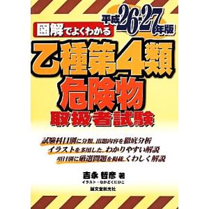 図解でよくわかる乙種第４類危険物取扱者試験(平成２６−２７年版)／吉永哲彦(著者)