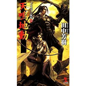 天鳴地動 アルスラーン戦記　１４ カッパ・ノベルスアルスラーン戦記１４／田中芳樹(著者)