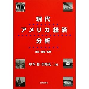 現代アメリカ経済分析 理念・歴史・政策／中本悟(編者),宮崎礼二(編者)