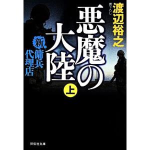 悪魔の大陸(上) 新・傭兵代理店 祥伝社文庫/渡辺裕之(著者)