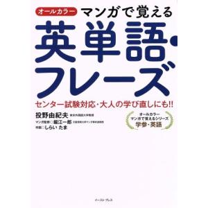 マンガで覚える英単語・フレーズ オールカラー センター試験対応・大人の学び直しにも!!/投野由紀夫(...