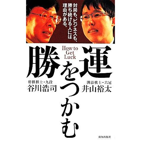 勝運をつかむ/谷川浩司(著者),井山裕太(著者)