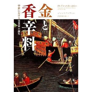 金と香辛料 中世における実業家の誕生/ジャン・ファヴィエ(著者),内田日出海(訳者)