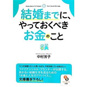 結婚までに、やっておくべきお金のこと サンマーク文庫／中村芳子(著者)