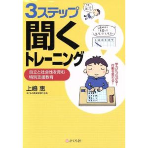 3ステップ聞くトレーニング 自立と社会性を育む特別支援教育/上嶋惠(著者)