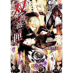 双薔薇の匣 花丸文庫BLACK/藍生有(著者),笠井あゆみ