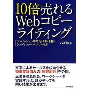 10倍売れるWebコピーライティング コンバージョン率平均4.92%を稼ぐランディングページの作り方...