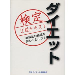 ダイエット検定 2級テキスト/日本ダイエット健康協会【責任監修】,小島よしお,古谷暢基【著】