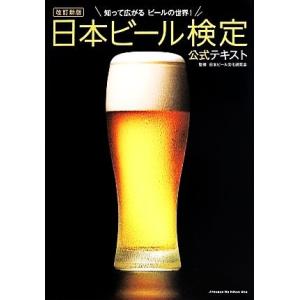 日本ビール検定公式テキスト　改訂新版／日本ビール文化研究会