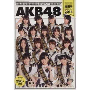 ＡＫＢ４８総選挙公式ガイドブック(２０１４) 講談社ＭＯＯＫ／ＦＲＩＤＡＹ編集部(編者)