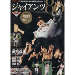 ジャイアンツ80年史 完全保存版(PART.2) B.B.MOOK1053/ベースボール・マガジン社...