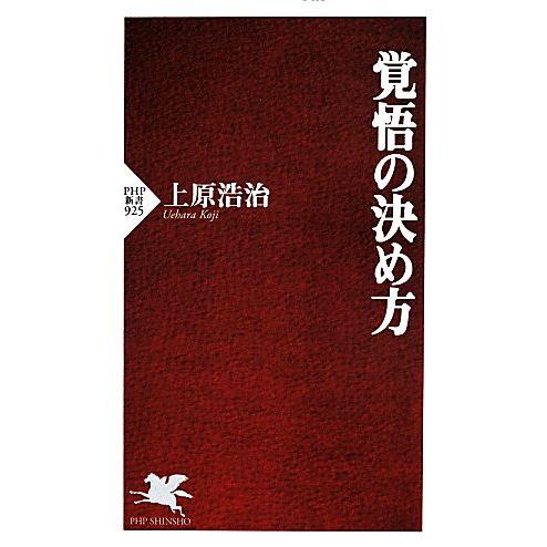 覚悟の決め方 PHP新書/上原浩治(著者)