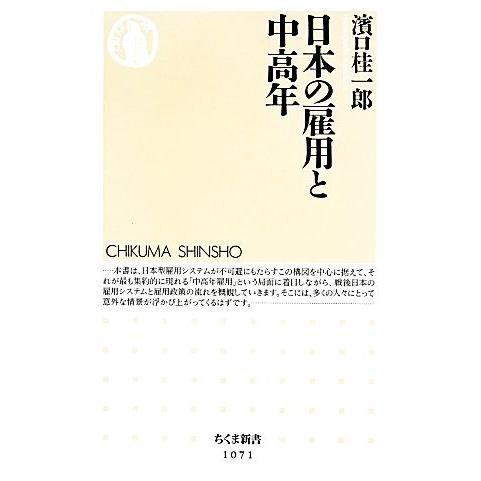 日本の雇用と中高年 ちくま新書/浜口桂一郎(著者)