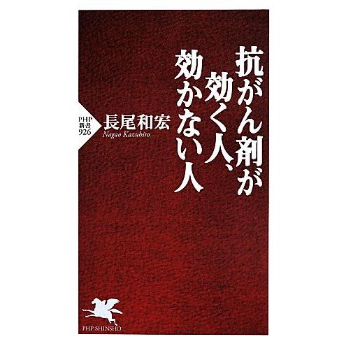抗がん剤が効く人、効かない人 PHP新書/長尾和宏(著者)