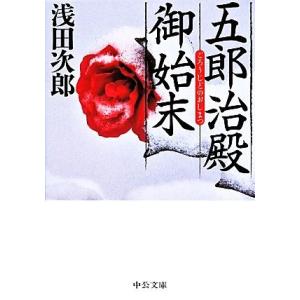 五郎治殿御始末　改版 中公文庫／浅田次郎(著者)