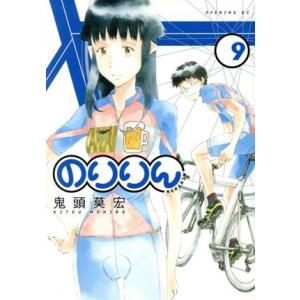 のりりん(9) イブニングKC/鬼頭莫宏(著者)