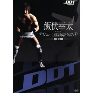 飯伏幸太デビュー10周年記念DVD SIDE DDT/飯伏幸太　