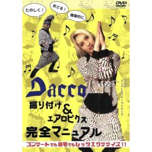 振り付け＆エアロビクス　完全マニュアルＤＶＤ／Ｄａｃｃｏ｜bookoffonline