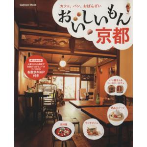 おいしいもん京都 カフェ、パン、おばんざい Ｇａｋｋｅｎ　Ｍｏｏｋ／学研マーケティング