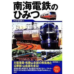 南海電鉄のひみつ/PHP研究所(編者)