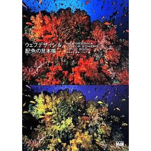 ウェブデザイン＆配色の見本帳／フレア(編者),坂本邦夫