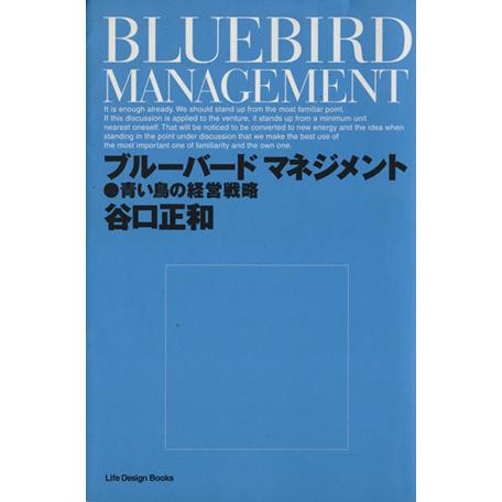 ブルーバードマネジメント 青い鳥の経営戦略／谷口正和(著者)