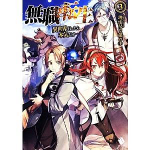 無職転生(3) 異世界行ったら本気だす MFブックス/理不尽な孫の手(著者),シロタカ