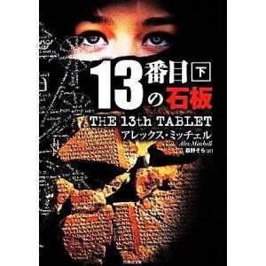 １３番目の石板(下) 竹書房文庫／アレックス・ミッチェル(著者),森野そら(訳者)