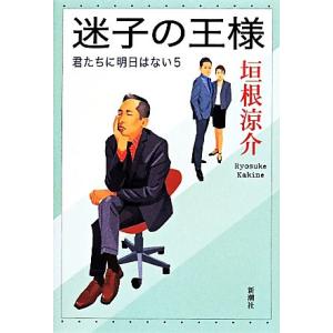 迷子の王様 君たちに明日はない5/垣根涼介(著者)