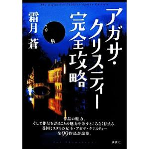 アガサ・クリスティー完全攻略/霜月蒼(著者)