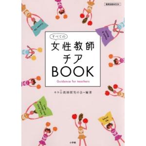 すべての女性教師チアＢＯＯＫ 教育技術ＭＯＯＫ／キラ☆教師探究の会