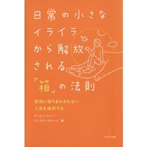 日常の小さなイライラから解放される「箱」の法則 感情に振りまわされない人生を選択する/アービンジャー...