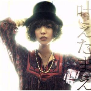 叶えたまえ(初回生産限定盤)(DVD付)/豊崎愛生