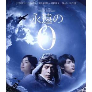 永遠の０（Ｂｌｕ−ｒａｙ　Ｄｉｓｃ）／岡田准一,三浦春馬,井上真央,山崎貴（監督、ＶＦＸ、脚本）,百...