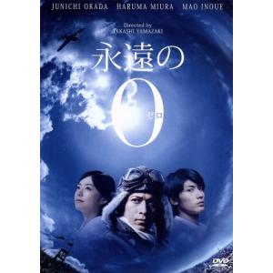 永遠の0　永遠のゼロ　DVD　岡田准一 三浦春馬 井上真央 永遠の0/岡田准一,三浦春馬,井上真央,山崎貴(監督、VFX、脚本),百田