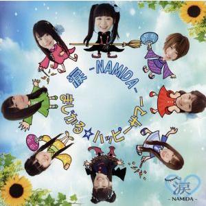 まじかる☆ハッピーサマー/涙-NAMIDA-　