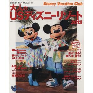 大人のUSディズニーリゾート(2013) Disney Vacation Club DISNEY FAN MOOK29/ディズニーファン編集部(編者)　