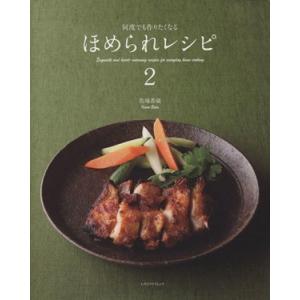 ほめられレシピ　何度でも作りたくなる(２) レタスクラブムック／馬場香織